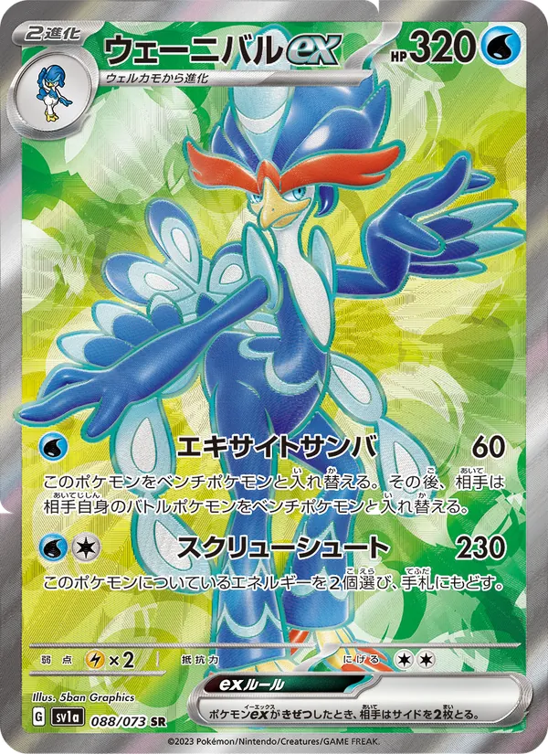 ウェーニバルex (Paldea Evolved #235/193)