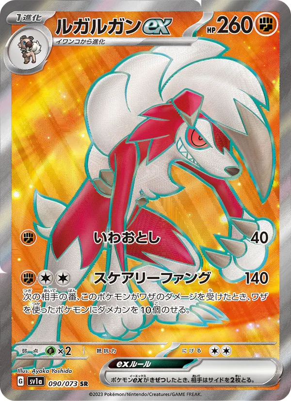 ルガルガンex (Paldea Evolved #241/193)
