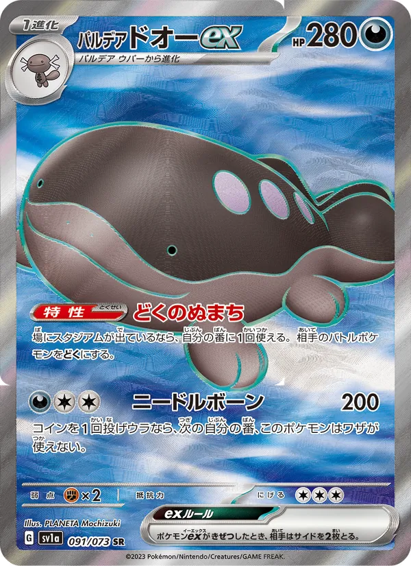 パルデア ドオーex (Paldea Evolved #244/193)
