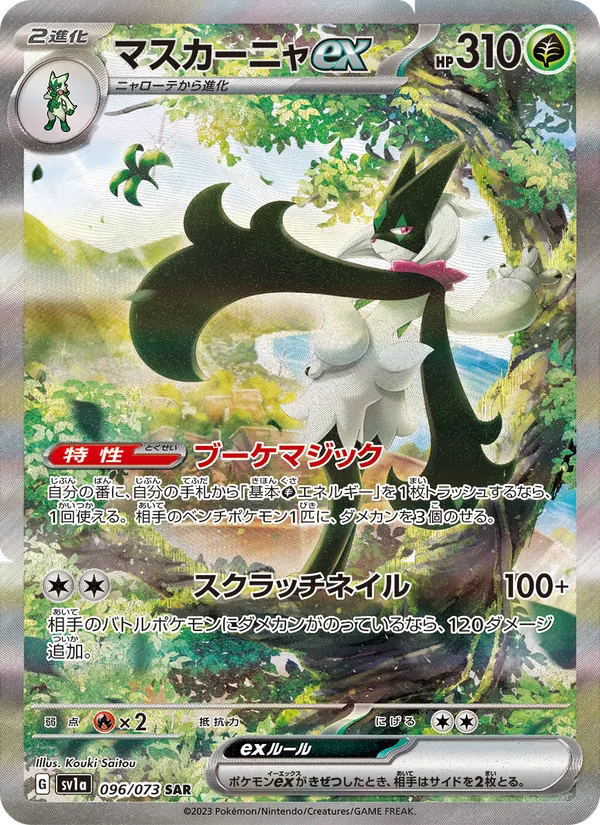 マスカーニャex (Paldea Evolved #256/193)