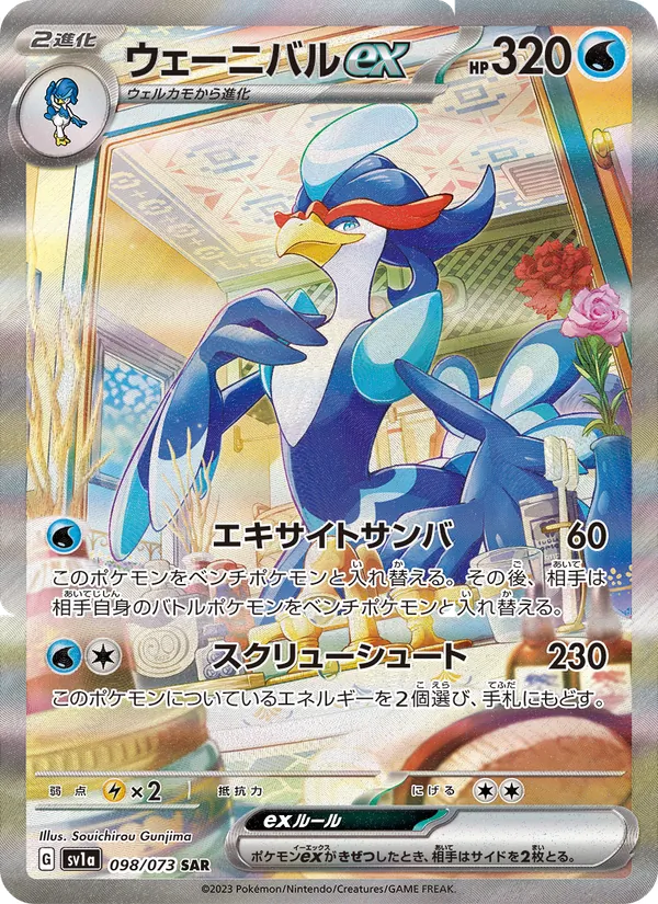 ウェーニバルex (Paldea Evolved #260/193)