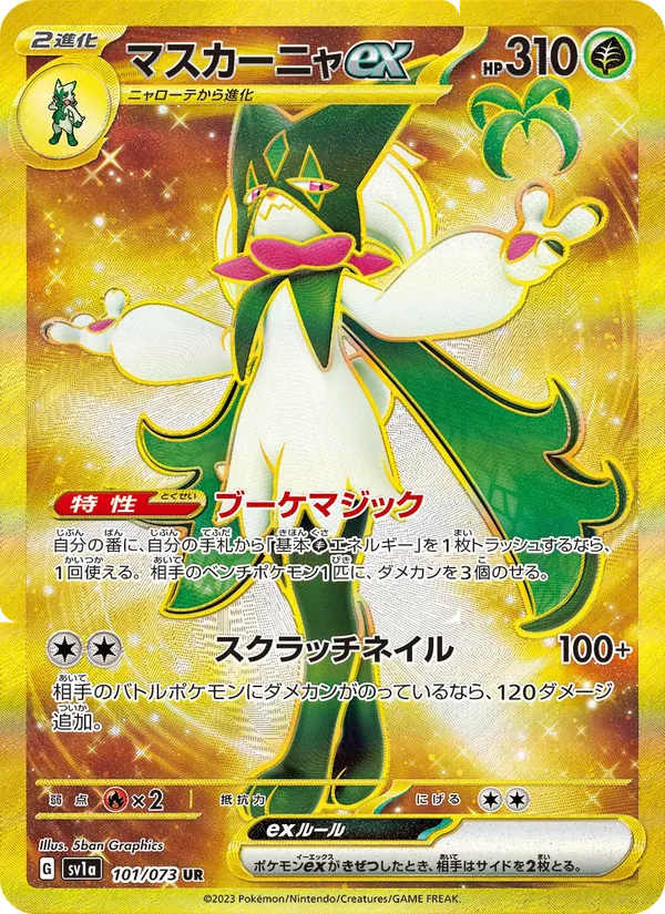 マスカーニャex (Paldea Evolved #271/193)