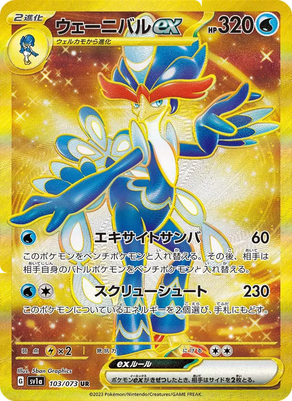 ウェーニバルex (Paldea Evolved #273/193)
