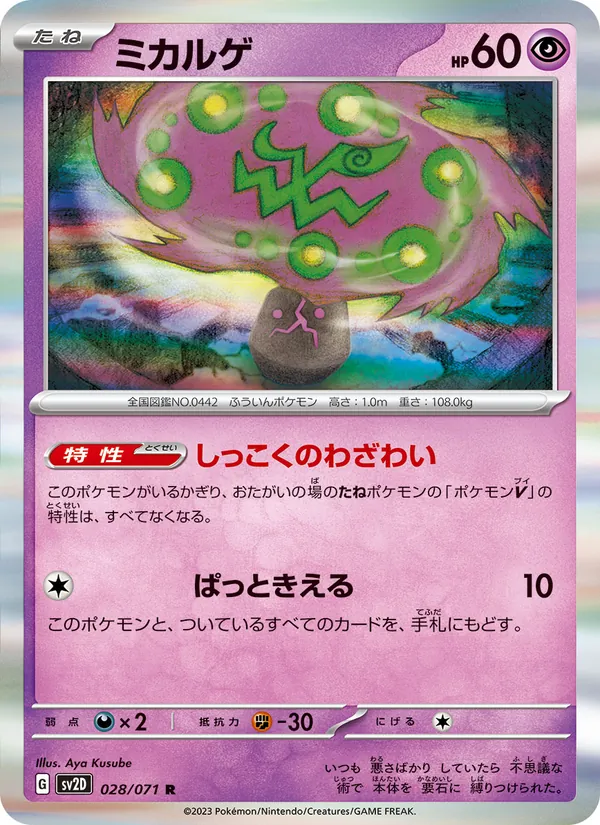 ミカルゲ (Paldea Evolved #089/193)