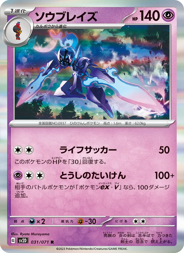 ソウブレイズ (Paldea Evolved #098/193)