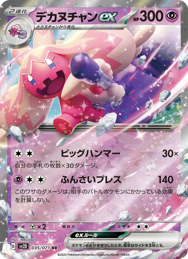 デカヌチャンex (Paldea Evolved #240/193)