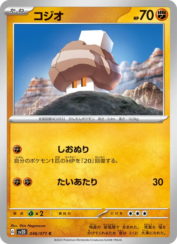 コジオ (Paldea Evolved #121/193)