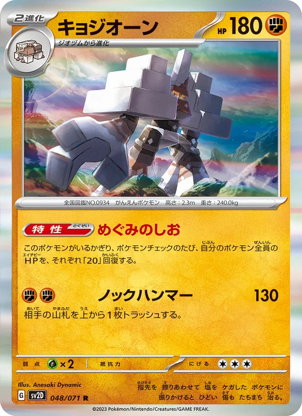 キョジオーン (Paldea Evolved #123/193)