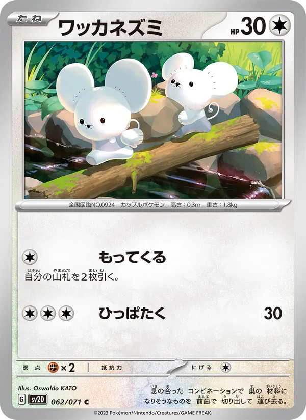 ワッカネズミ (Paldea Evolved #166/193)