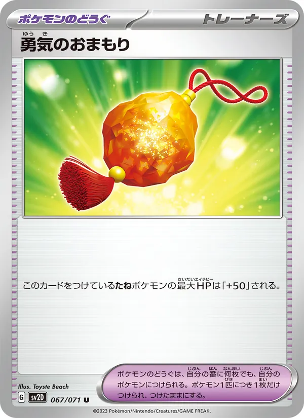 勇気のおまもり (Paldea Evolved #173/193)