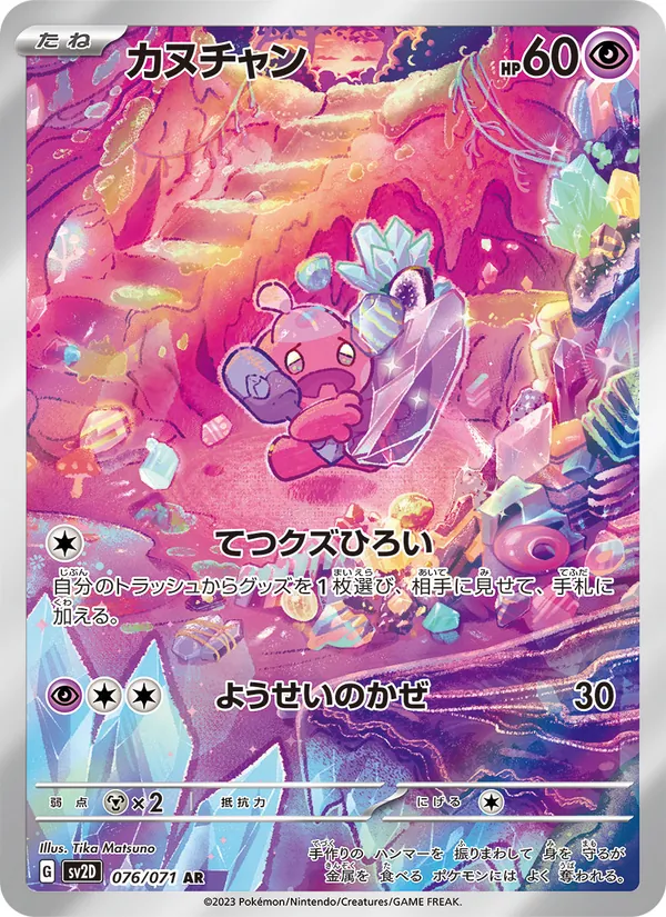 カヌチャン (Paldea Evolved #216/193)