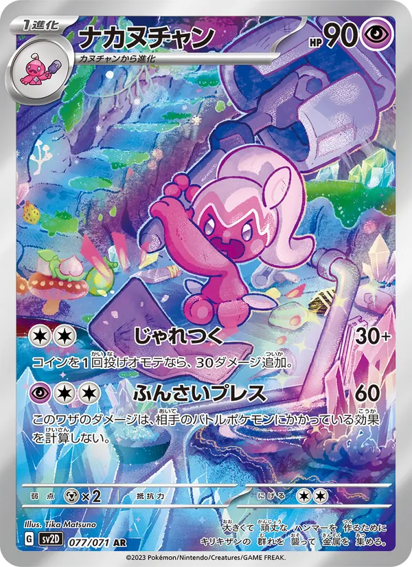 ナカヌチャン (Paldea Evolved #217/193)