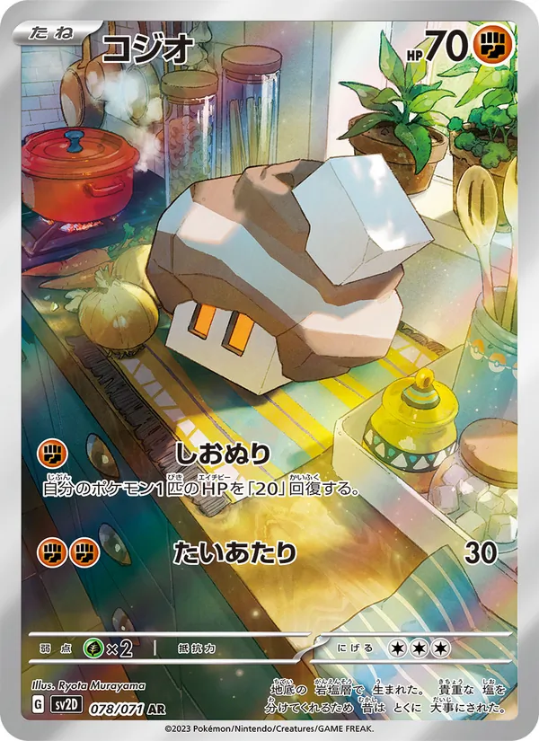コジオ (Paldea Evolved #220/193)