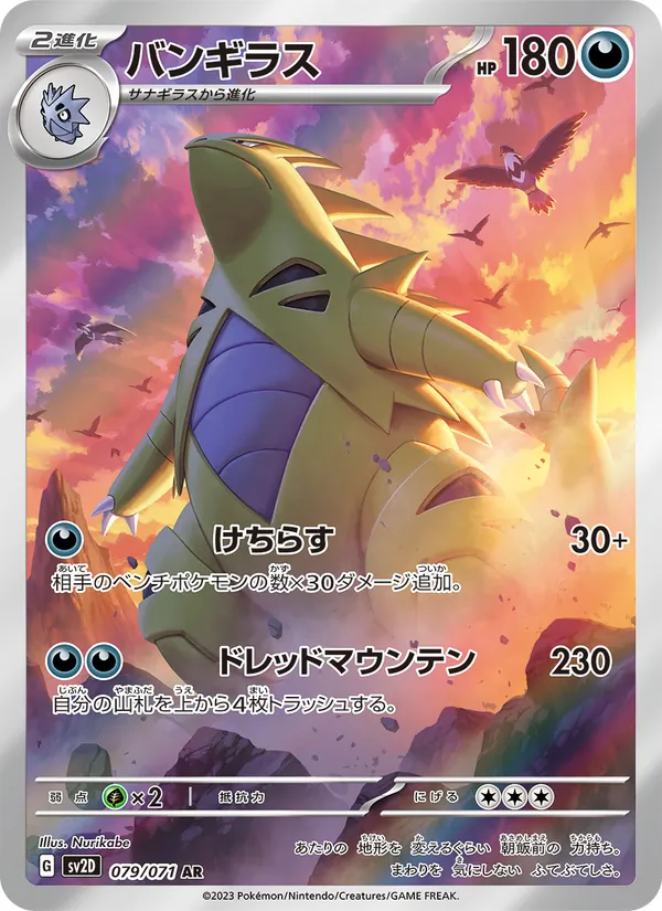 バンギラス (Paldea Evolved #222/193)