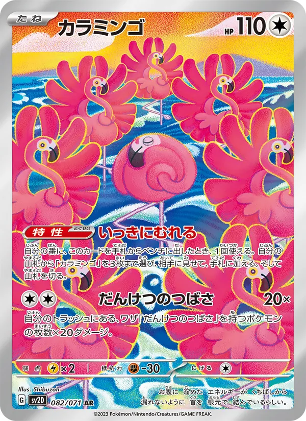 カラミンゴ (Paldea Evolved #227/193)
