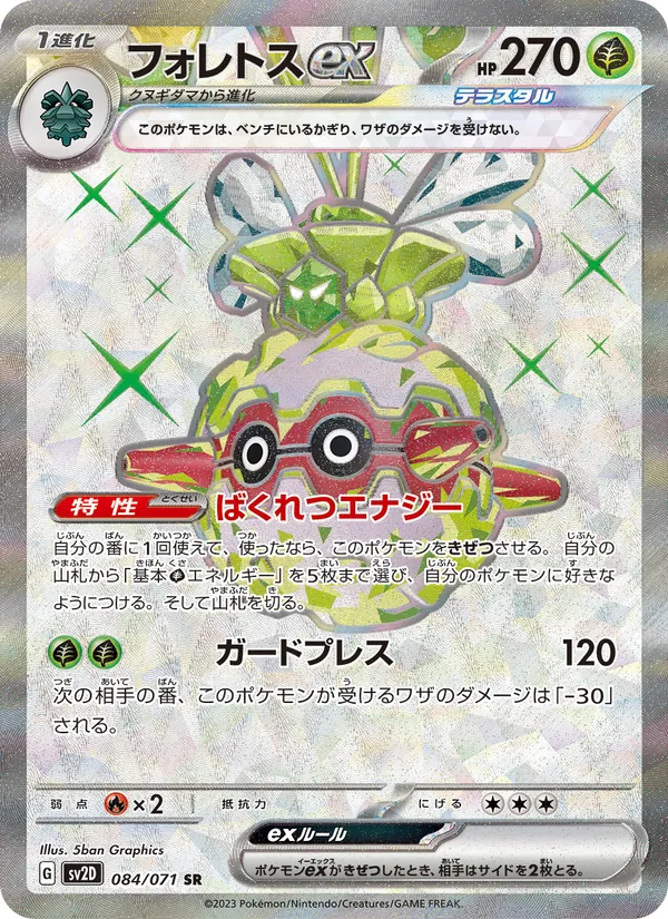 フォレトスex (Paldea Evolved #230/193)