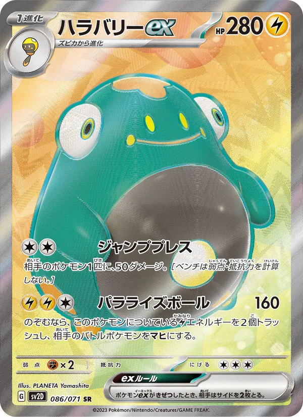 ハラバリーex (Paldea Evolved #237/193)