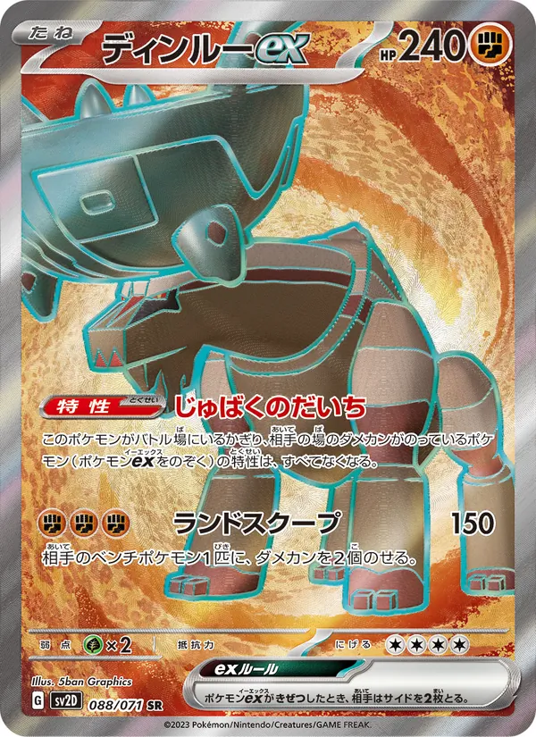 ディンルーex (Paldea Evolved #243/193)