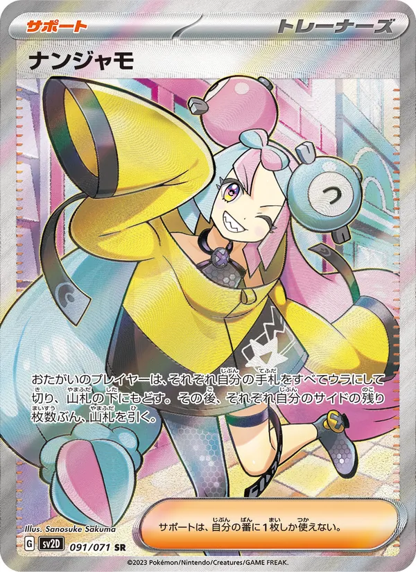 ナンジャモ (Paldea Evolved #254/193)