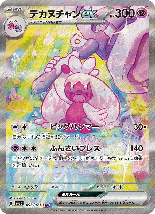 デカヌチャンex (Paldea Evolved #262/193)
