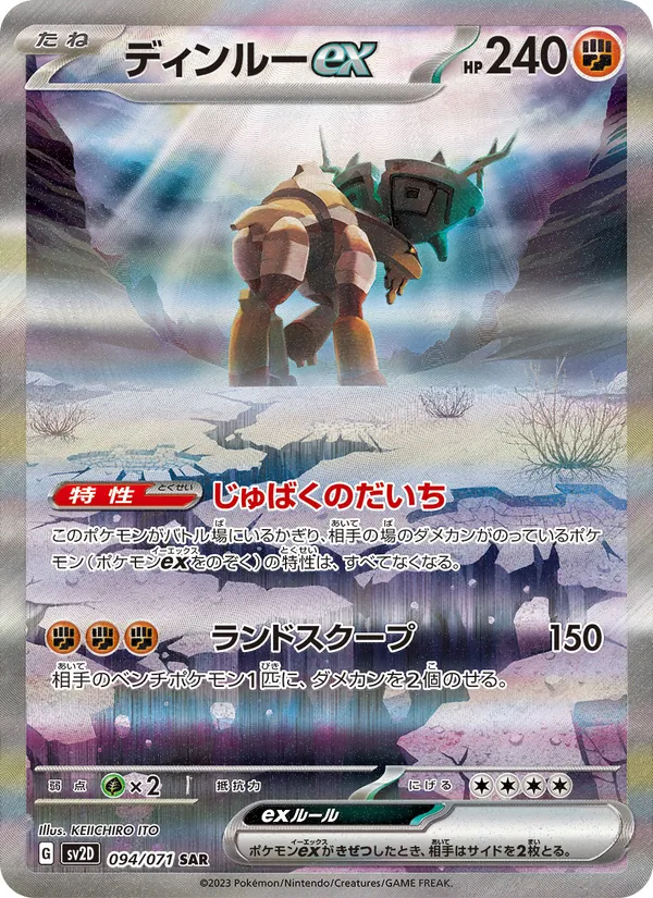 ディンルーex (Paldea Evolved #263/193)