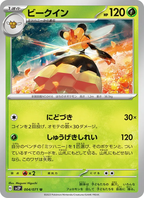 ビークイン (Paldea Evolved #009/193)