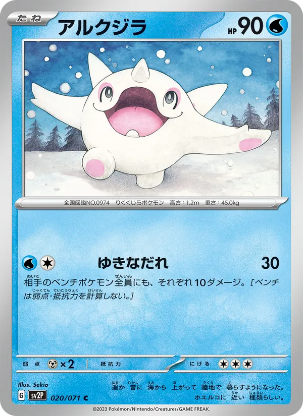 アルクジラ (Paldea Evolved #053/193)