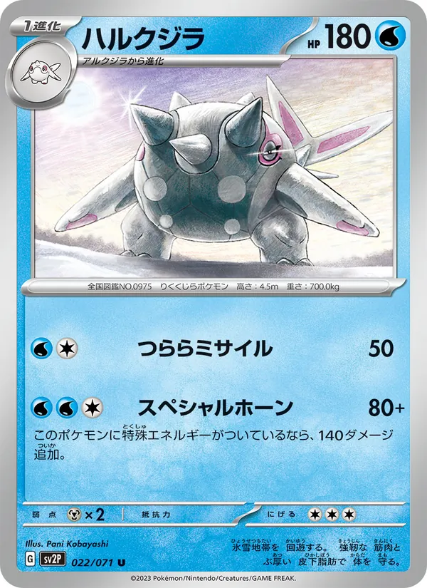 ハルクジラ (Paldea Evolved #055/193)