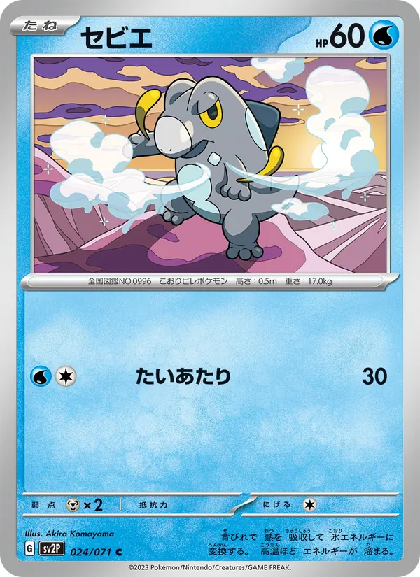 セビエ (Paldea Evolved #057/193)
