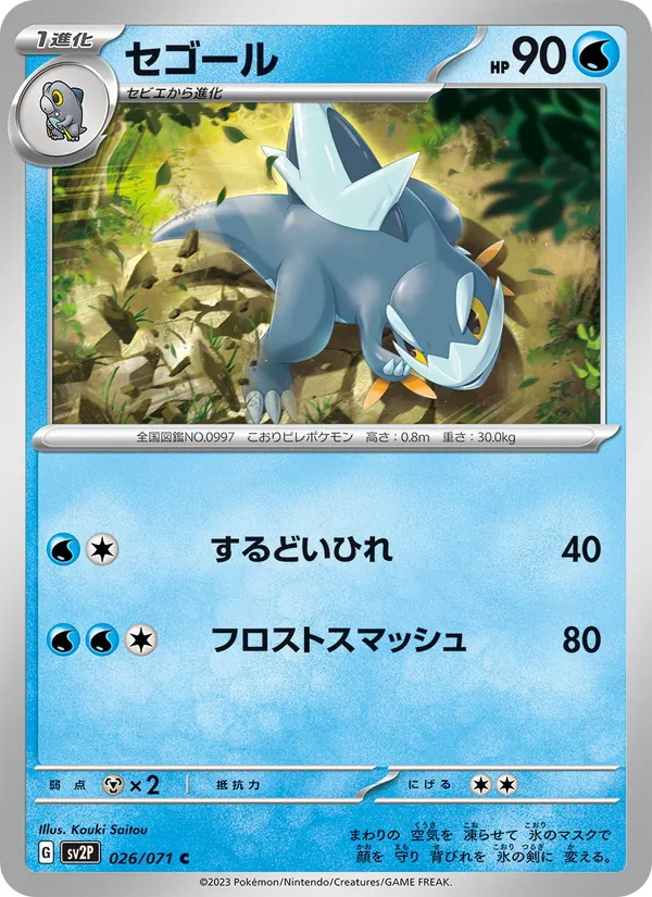 セゴール (Paldea Evolved #059/193)