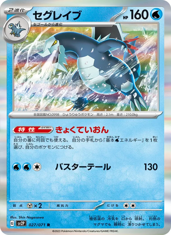 セグレイブ (Paldea Evolved #060/193)