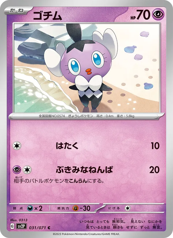 ゴチム (Paldea Evolved #090/193)