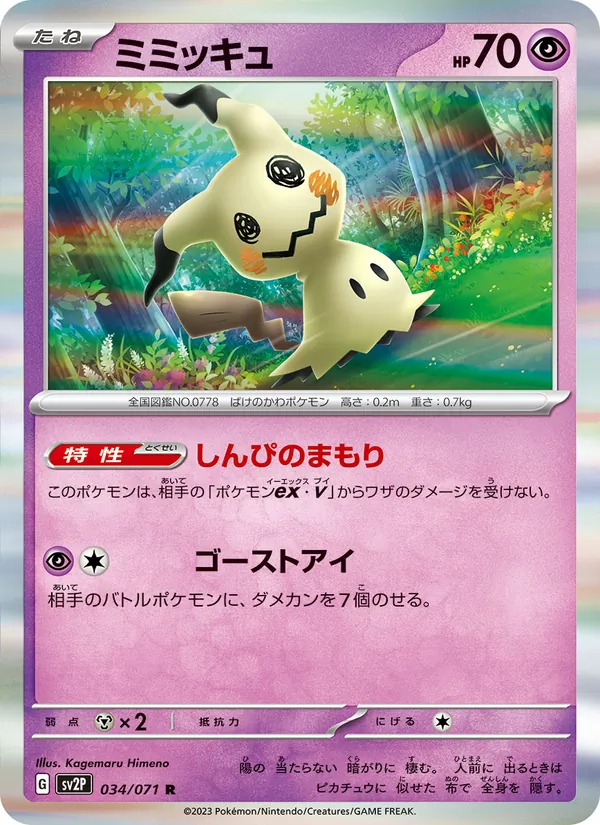 ミミッキュ (Paldea Evolved #097/193)