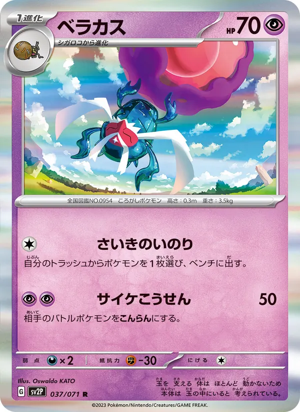 ベラカス (Paldea Evolved #099/193)