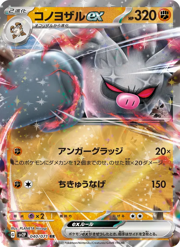 コノヨザルex (Paldea Evolved #242/193)