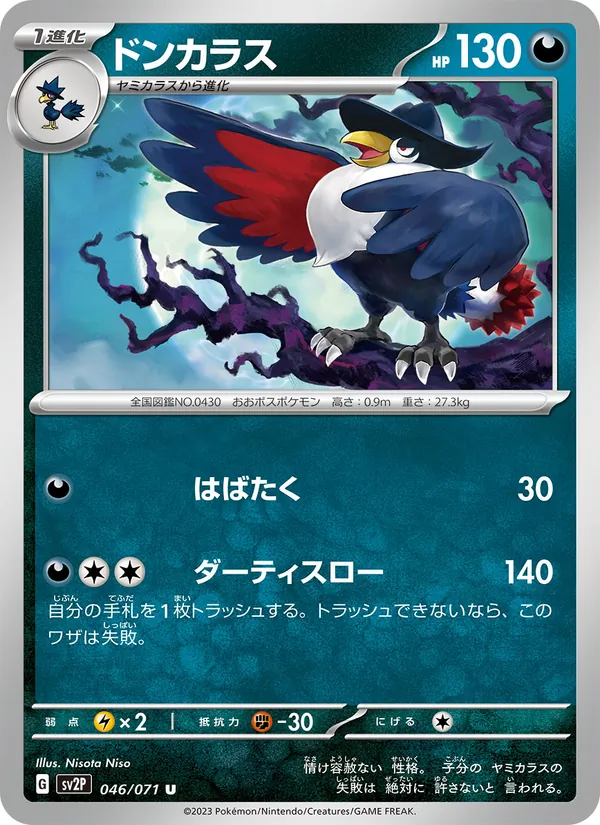 ドンカラス (Paldea Evolved #132/193)