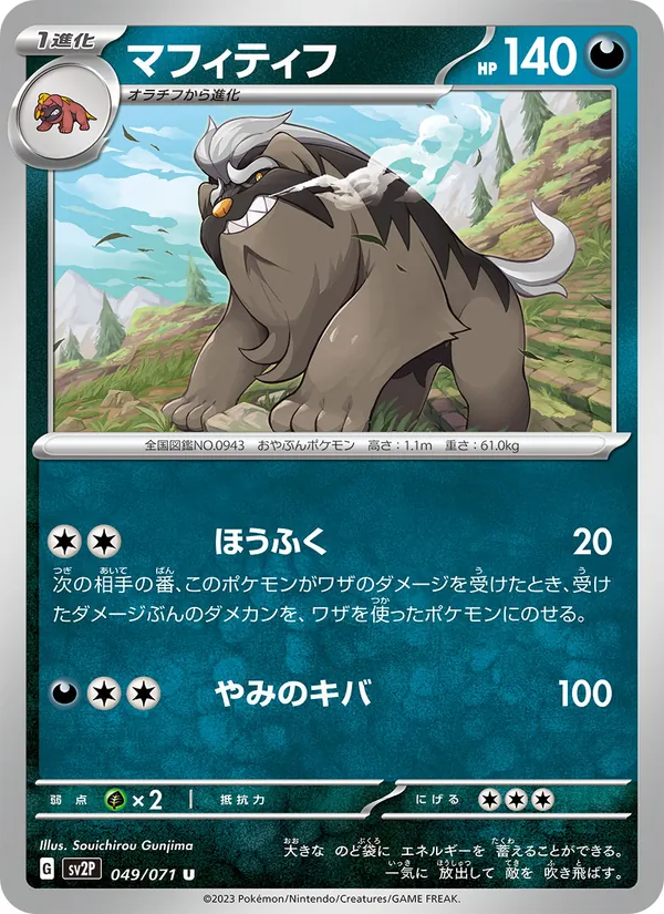 マフィティフ (Paldea Evolved #143/193)