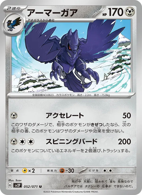 アーマーガア (Paldea Evolved #148/193)