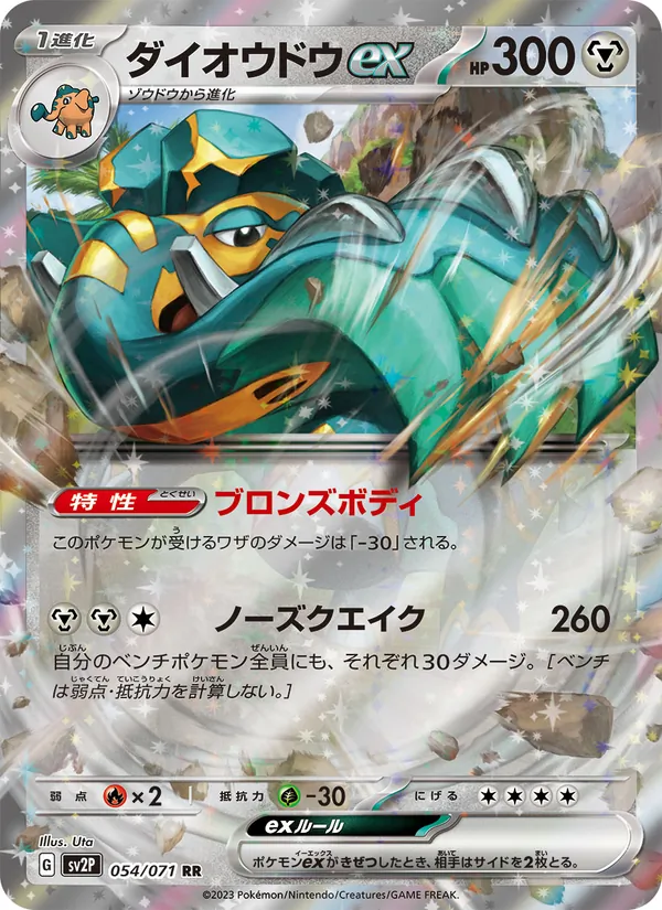 ダイオウドウex (Paldea Evolved #150/193)
