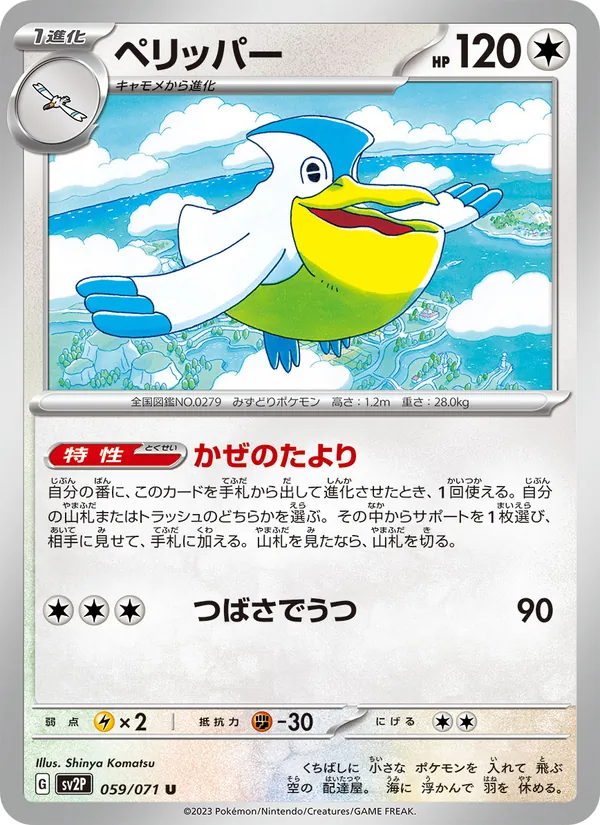 ペリッパー (Paldea Evolved #159/193)