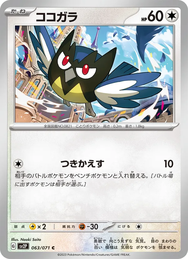 ココガラ (Paldea Evolved #164/193)
