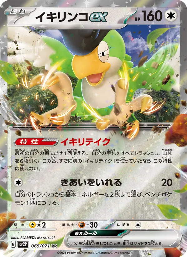 イキリンコex (Paldea Evolved #169/193)
