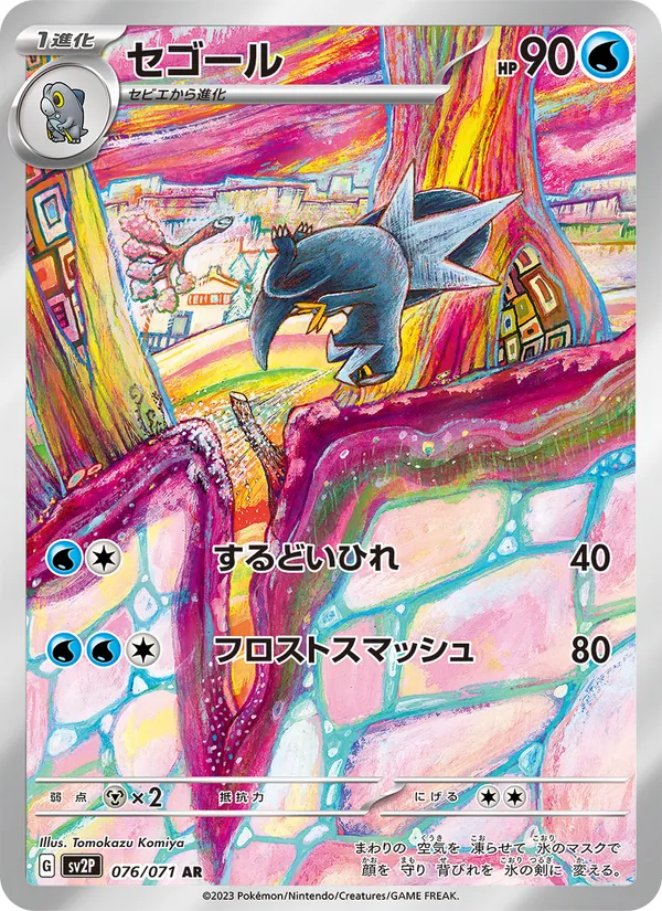セゴール (Paldea Evolved #209/193)