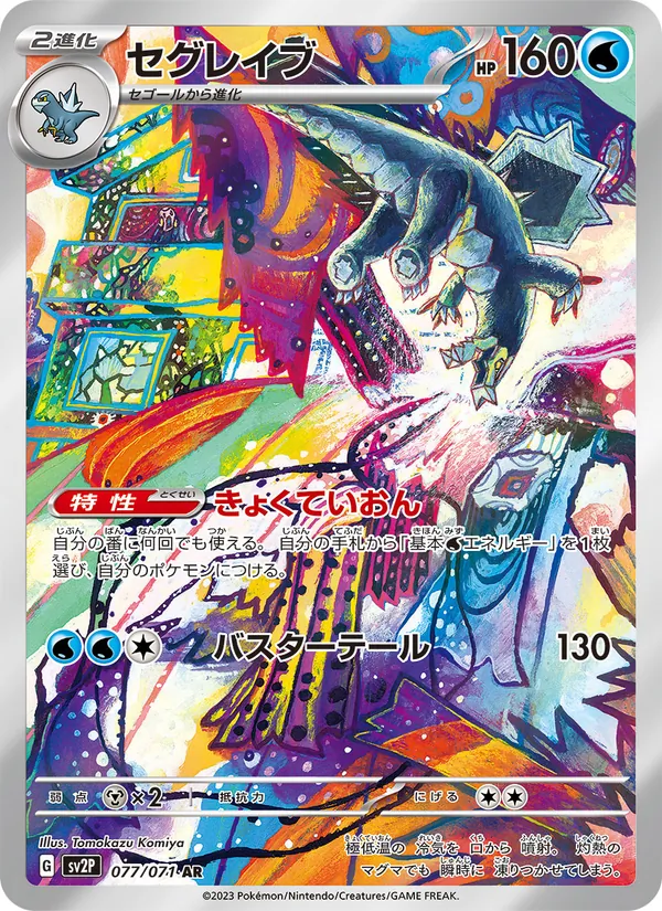 セグレイブ (Paldea Evolved #210/193)