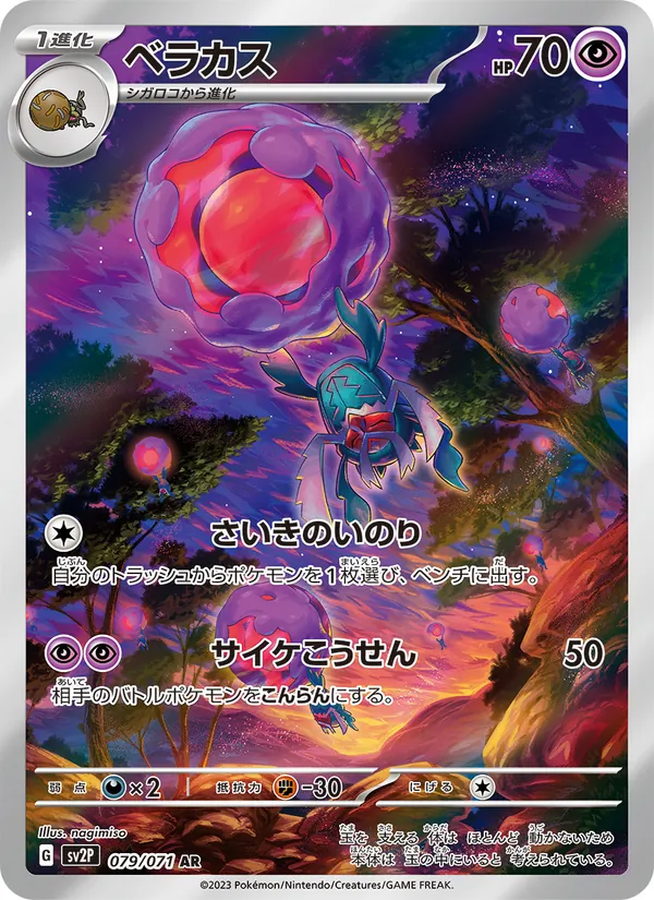 ベラカス (Paldea Evolved #215/193)