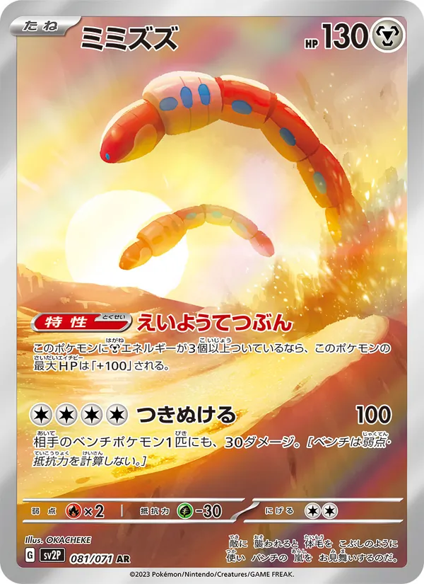 ミミズズ (Paldea Evolved #224/193)
