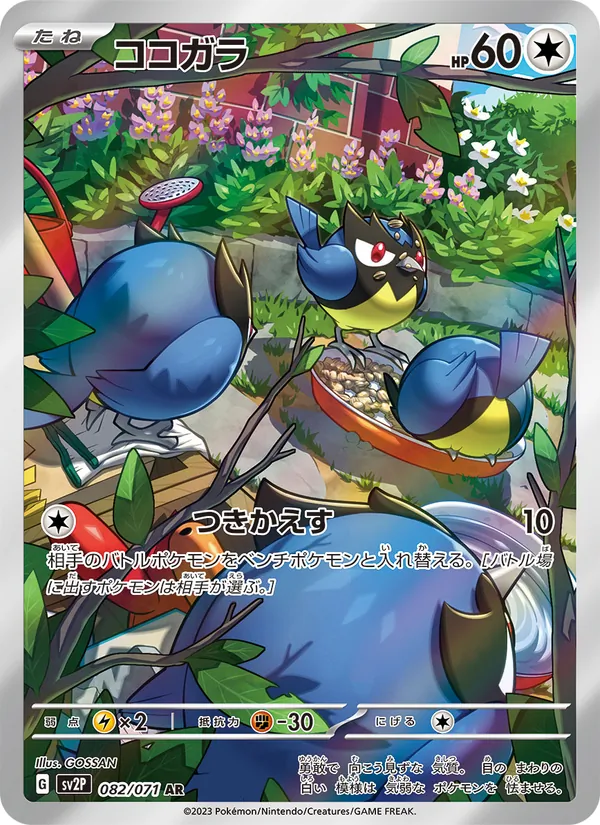 ココガラ (Paldea Evolved #225/193)