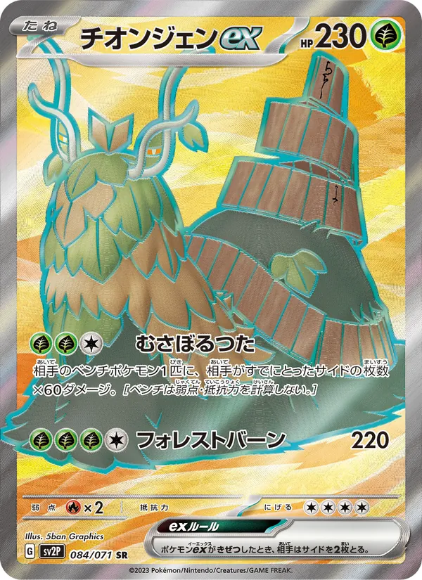チオンジェンex (Paldea Evolved #232/193)