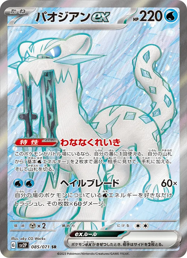 パオジアンex (Paldea Evolved #236/193)