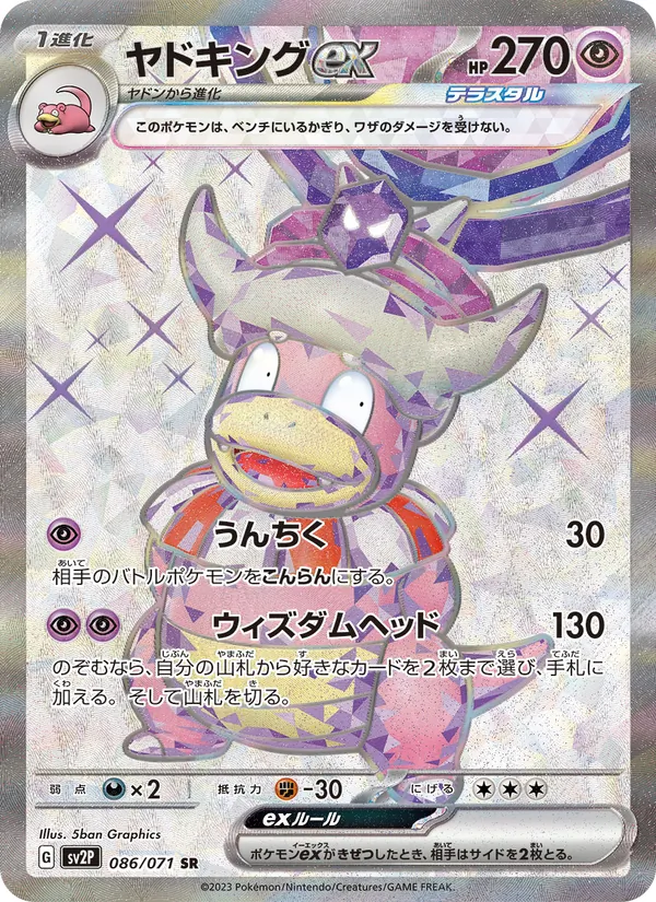 ヤドキングex (Paldea Evolved #238/193)